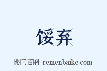 馁弃是什么意思的图片